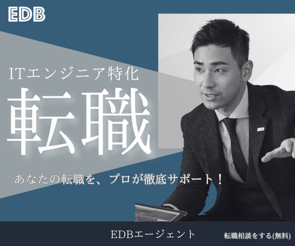 EDBエージェント